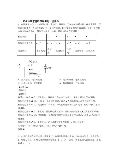 全国中考物理家庭电路故障中考模拟和真题汇总含答案