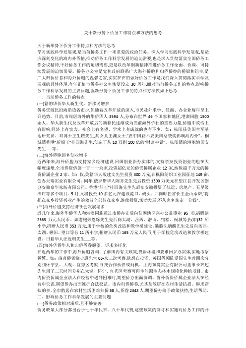 关于新形势下侨务工作特点和方法的思考