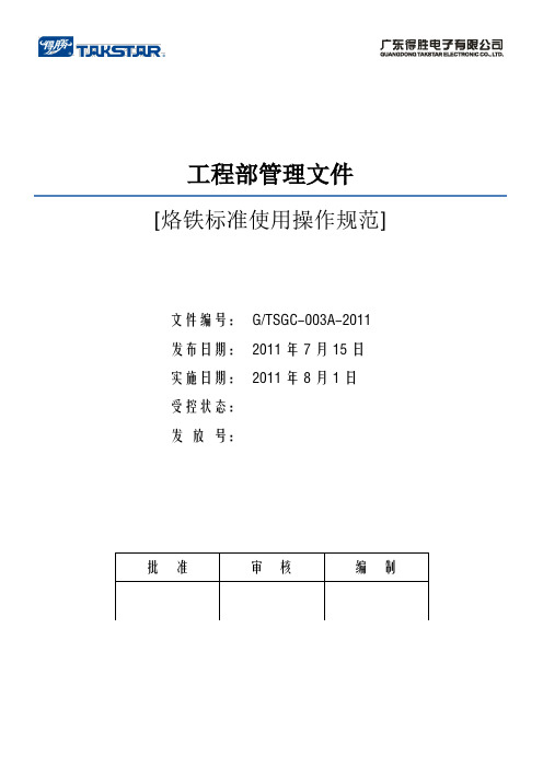 烙铁标准操作使用规范(1)资料
