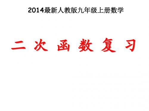 2014最新人教版二次函数复习课件
