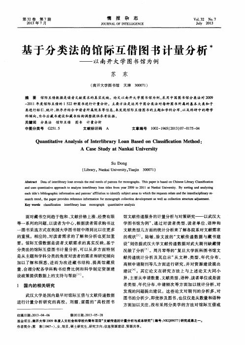 基于分类法的馆际互借图书计量分析——以南开大学图书馆为例