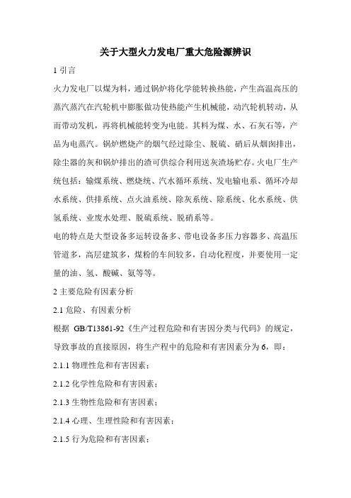 关于大型火力发电厂重大危险源辨识