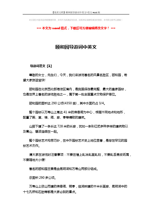 【优质文档】颐和园导游词中英文-范文word版 (5页)