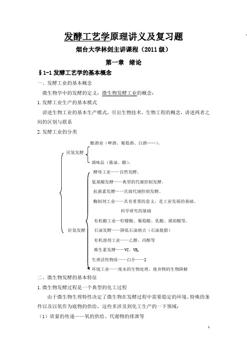 发酵工艺学原理讲义及复习题
