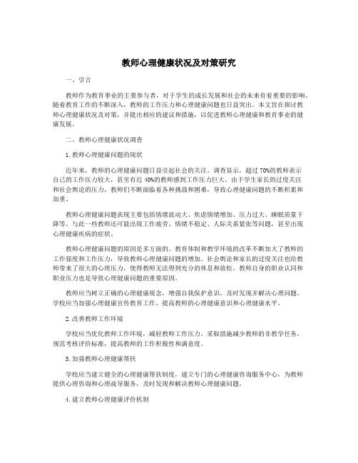 教师心理健康状况及对策研究