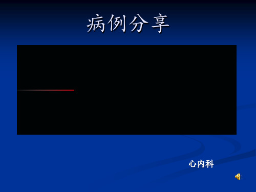 心衰病例汇报