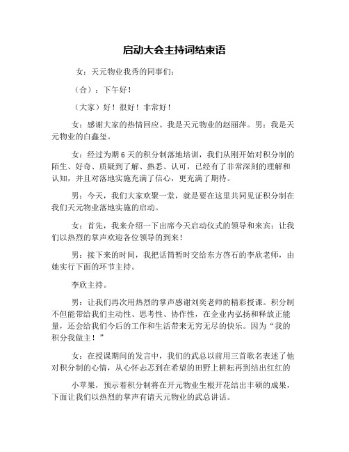 启动大会主持词结束语
