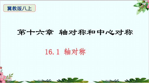 轴对称冀教版八年级数学上册精品课件PPT
