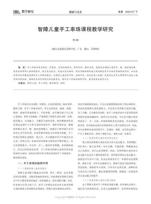 智障儿童手工串珠课程教学研究