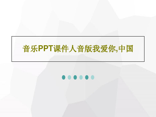 音乐PPT课件人音版我爱你,中国共24页