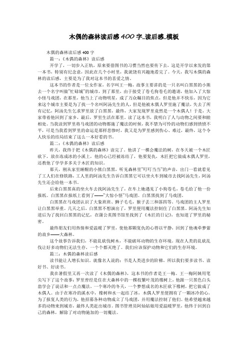 木偶的森林读后感400字_读后感_模板