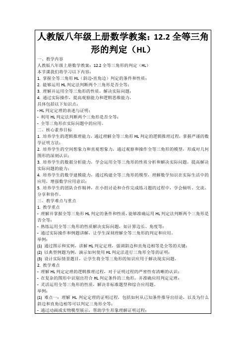 人教版八年级上册数学教案：12.2全等三角形的判定(HL)