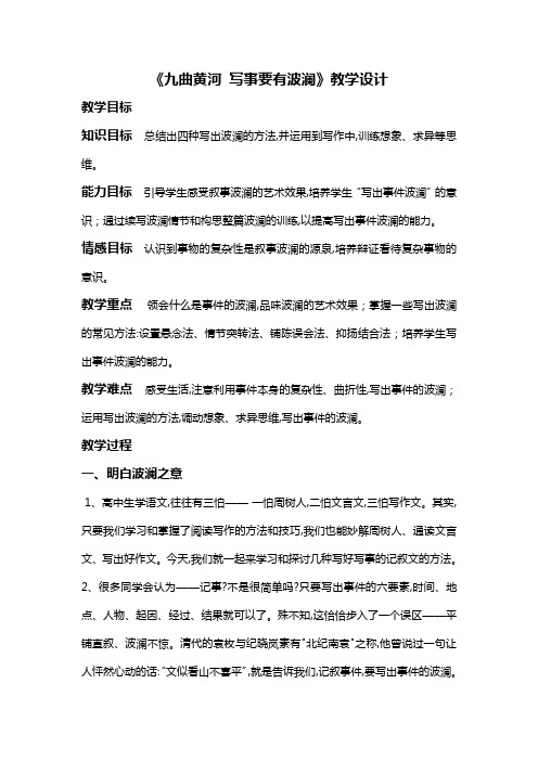 《九曲黄河 写事要有波澜》教学设计