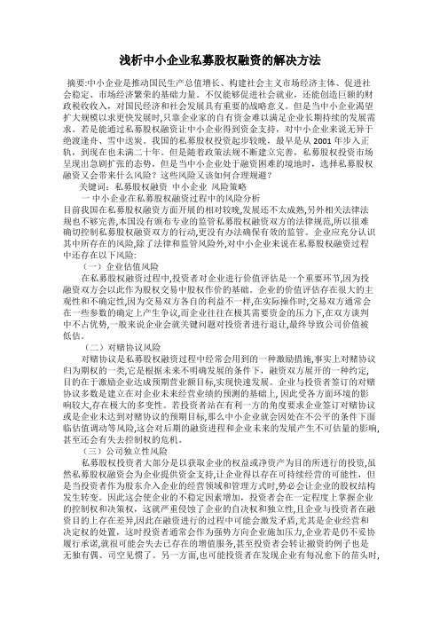 浅析中小企业私募股权融资的解决方法