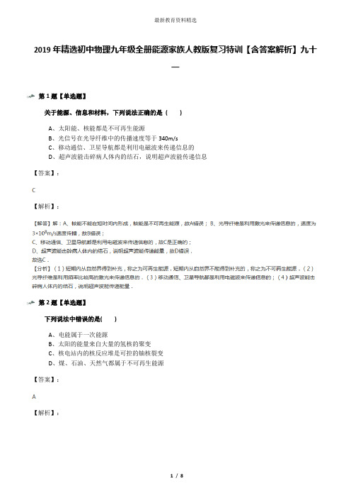 2019年精选初中物理九年级全册能源家族人教版复习特训【含答案解析】九十一