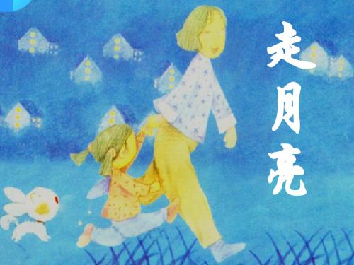 北师大版语文第七册《走月亮》教学PPT课件PPT、优质教学课件