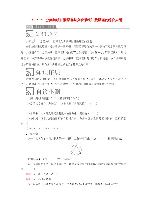 高中数学第一章分类加法计数原理与分步乘法计数原理1.1.2分类加法计数原理与分步乘法计数原理的综合应用讲