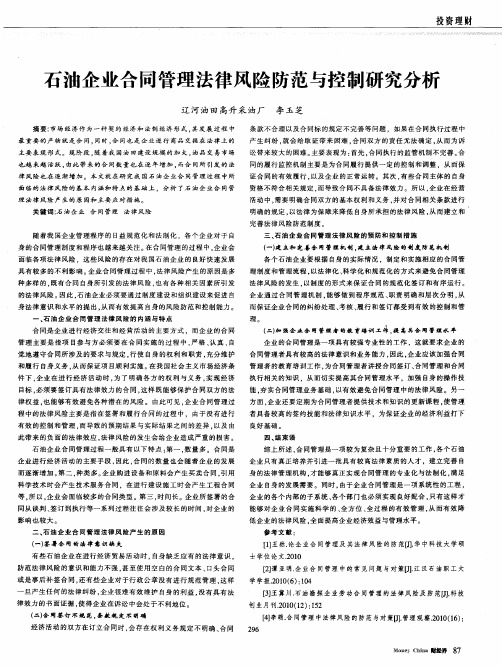 石油企业合同管理法律风险防范与控制研究分析