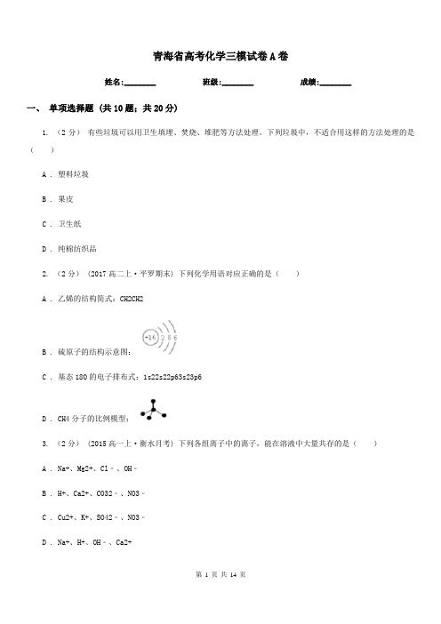 青海省高考化学三模试卷A卷