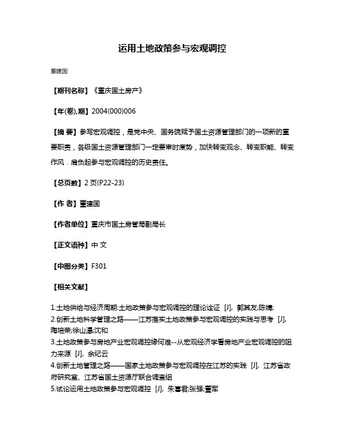 运用土地政策参与宏观调控