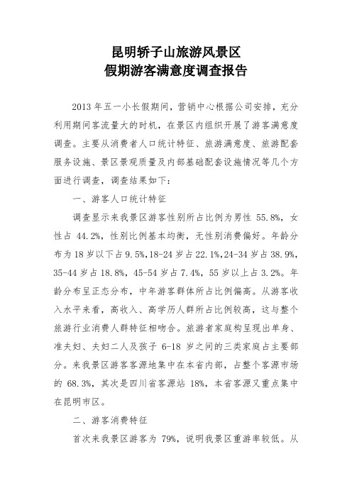 假期昆明轿子山游客满意度调查报告