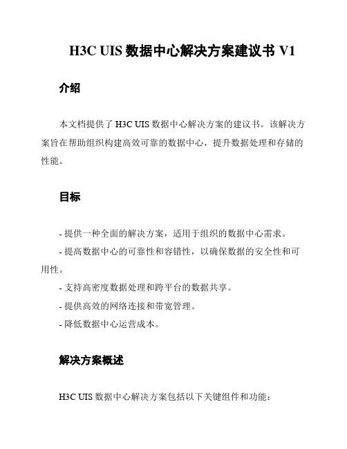 H3C UIS数据中心解决方案建议书V1