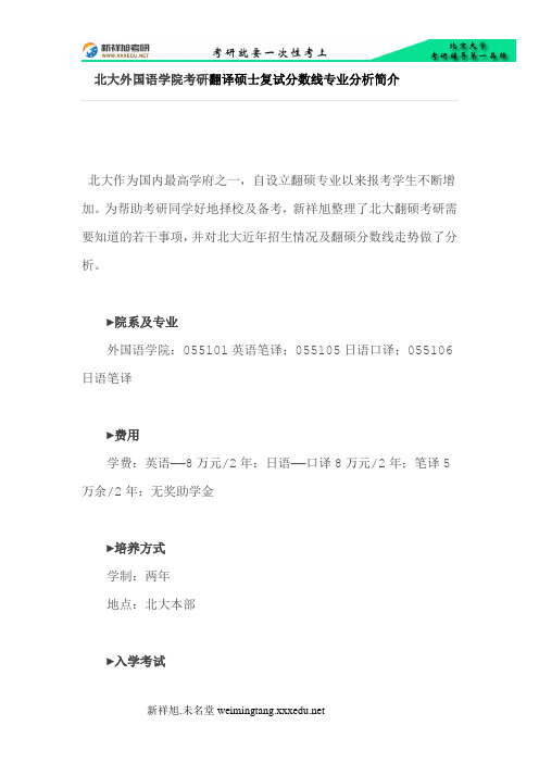 北大外国语学院考研翻译硕士复试分数线专业分析简介-新祥旭考研辅导班