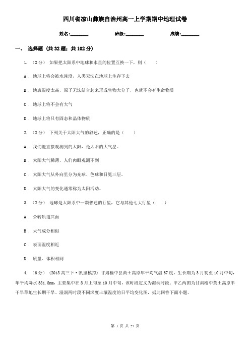 四川省凉山彝族自治州高一上学期期中地理试卷