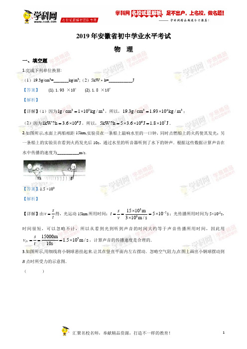 2019年中考真题精品解析 物理(安徽省)精编word版(解析版)