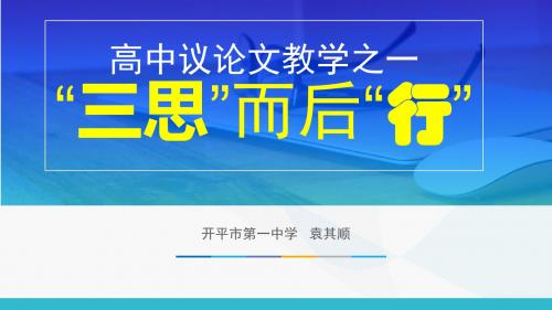 高中议论文教学之一——“三思”而后“行”