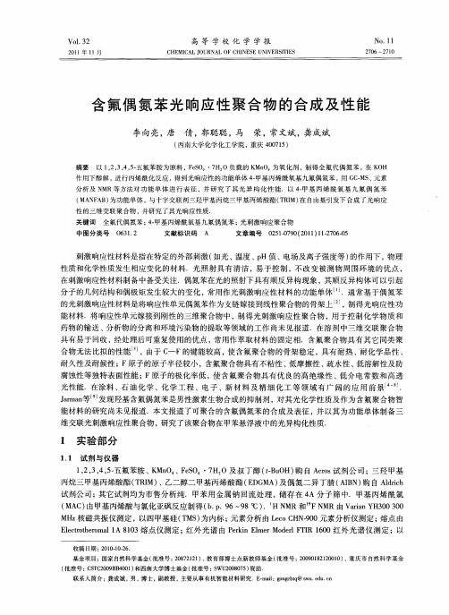 含氟偶氮苯光响应性聚合物的合成及性能