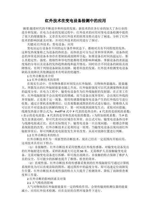 红外技术在变电设备检测中的应用