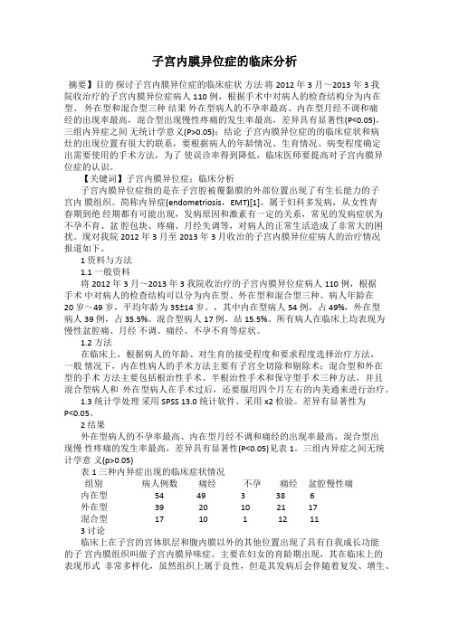 子宫内膜异位症的临床分析