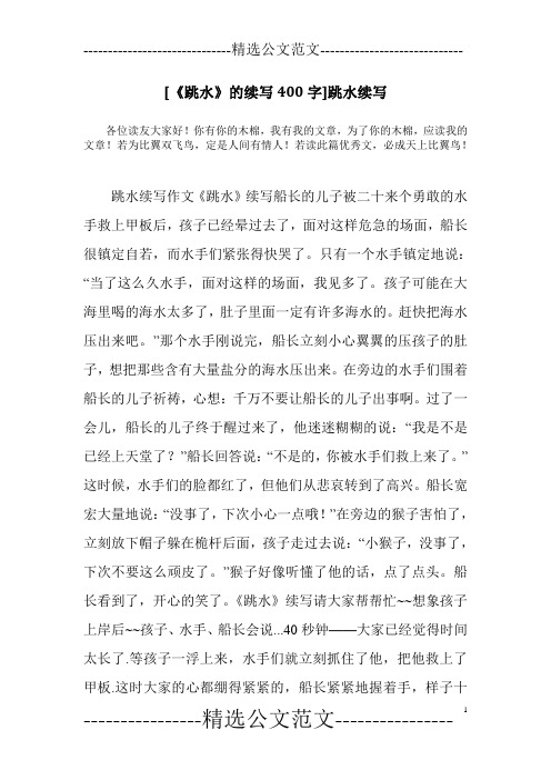 [《跳水》的续写400字]跳水续写