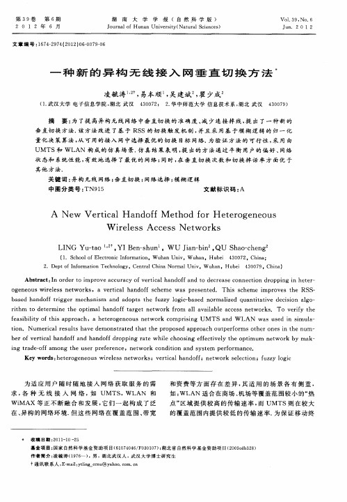 一种新的异构无线接入网垂直切换方法