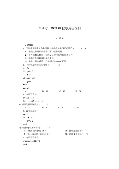 (完整版)第4章MATLAB程序流程控制_习题答案