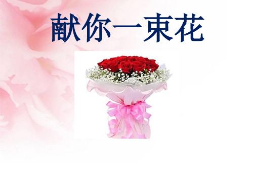六年级上册语文课件-4.10 献你一束花｜语文A版  (共30张PPT)