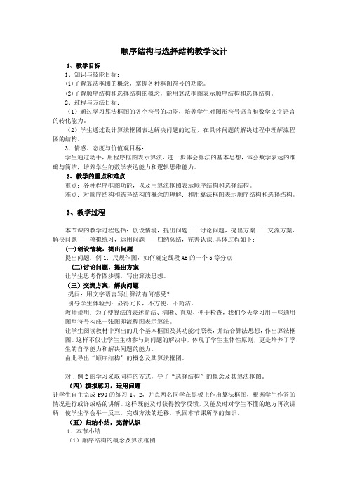 北师大版高中数学必修3《二章 算法初步 2 算法框图的基本结构及设计 2.1顺序结构与选择结构》优质课教案_10