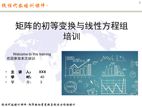 线性代数培训课件3-矩阵的初等变换与线性方程组培训