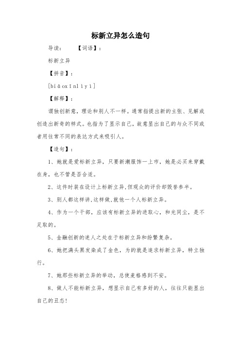 标新立异怎么造句