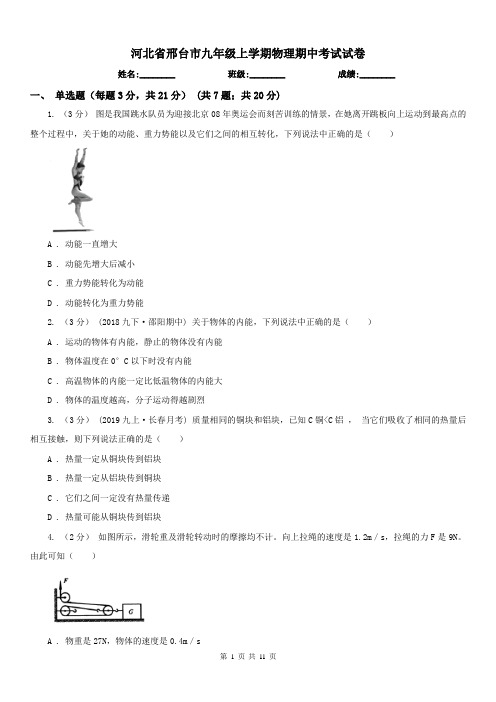 河北省邢台市九年级上学期物理期中考试试卷