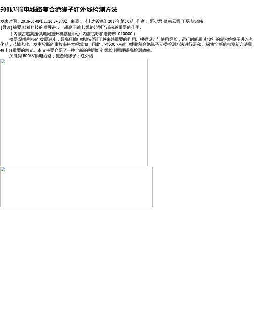 500kV输电线路复合绝缘子红外线检测方法