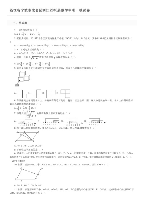 浙江省宁波市北仑区浙江2016届数学中考一模试卷及参考答案