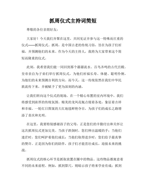 抓周仪式主持词简短
