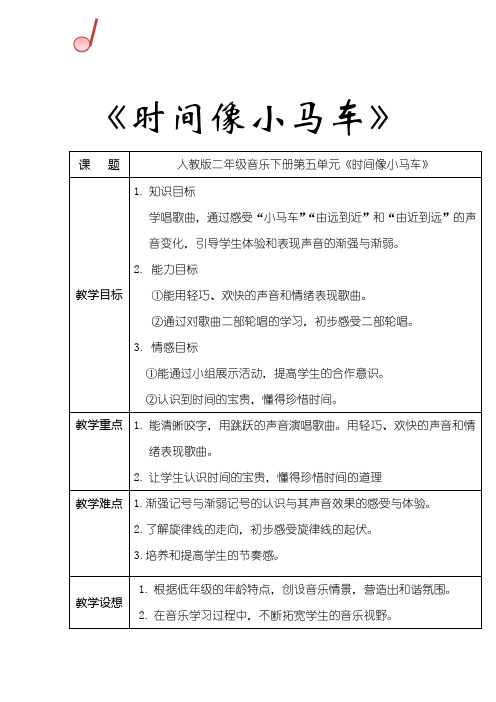 小学音乐_时间像小马车教学设计学情分析教材分析课后反思