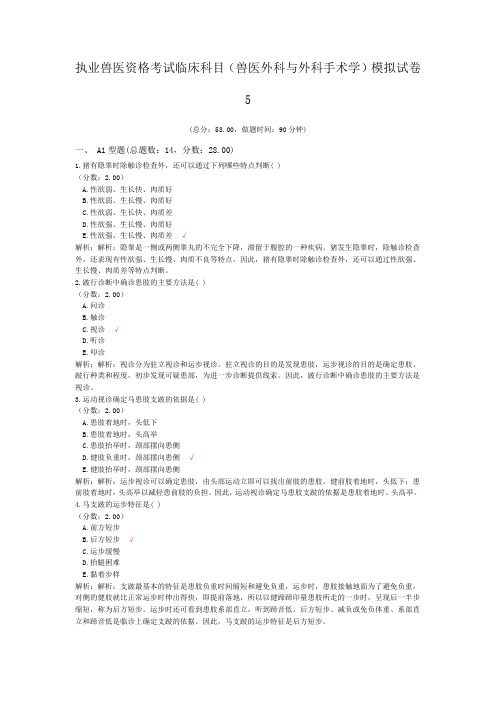 执业兽医资格考试临床科目(兽医外科与外科手术学)模拟试卷5