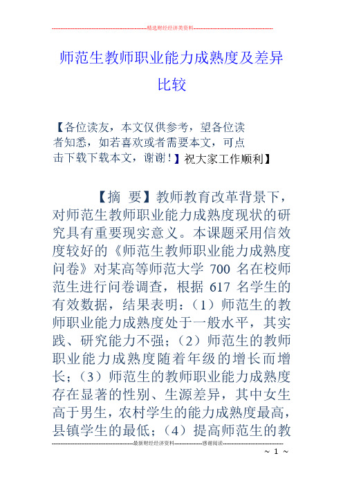 师范生教师职业能力成熟度及差异比较