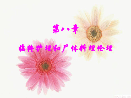 第八章临床护理和尸体护理伦理