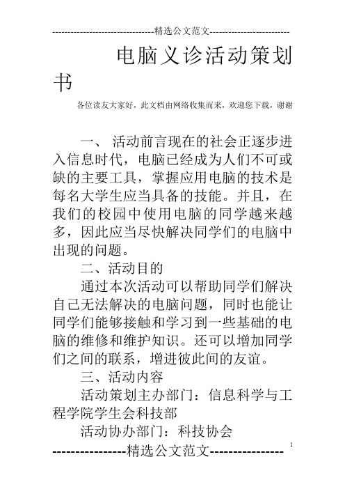 电脑义诊活动策划书