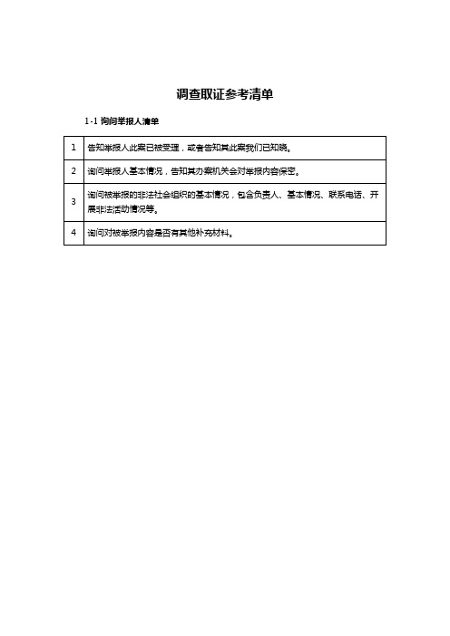 调查取证参考清单